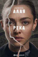 Алая река