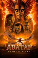 Аватар 3: Пламя и пепел