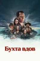 Бухта вдов