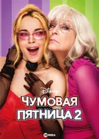 Чумовая пятница 2