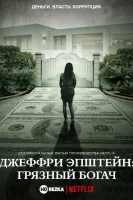 Джеффри Эпштейн: грязный богач