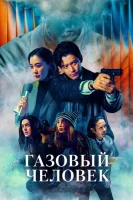 Газовый человек