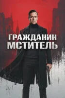 Гражданин-мститель