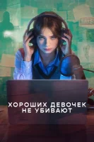 Хороших девочек не убивают