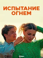 Испытание огнем