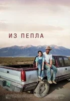 Из пепла/Перестройка