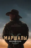 Йеллоустоун: Маршалы