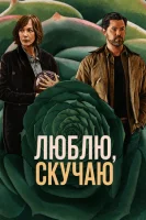 Люблю, скучаю