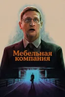 Мебельная компания