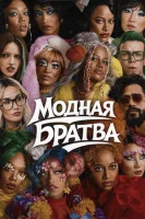 Модная братва