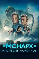 «Монарх»: Наследие монстров