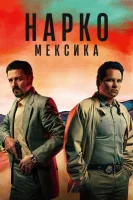 Нарко: Мексика