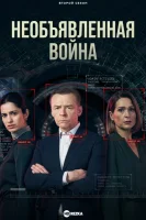 Необъявленная война