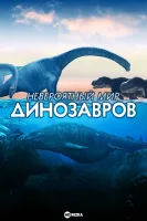 Невероятный мир динозавров