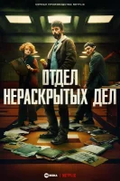 Отдел Q/Отдел нераскрытых дел