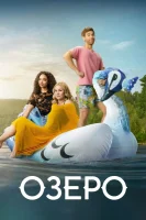Озеро