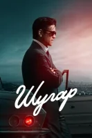 Шугар