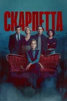 Скарпетта