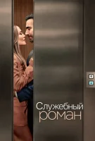 Служебный роман