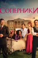 Соперники