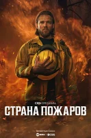 Страна пожаров