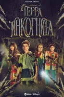 Терра инкогнита