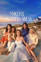 Уикенд на пять звёзд
