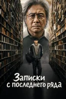 Записки c последнего ряда