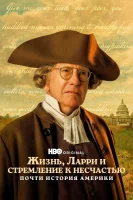 Жизнь, Ларри и стремление к несчастью: Почти история Америки