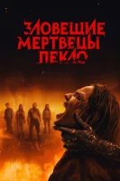 Зловещие мертвецы: Пекло