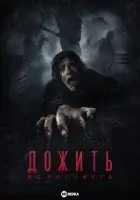 Дожить до рассвета