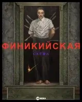 Финикийская схема