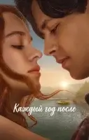 Каждый год после