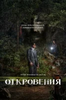 Откровение
