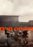 Под огнём