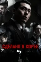 Сделано в Корее
