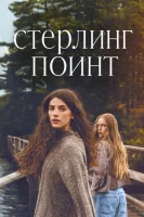 Стерлинг-Поинт