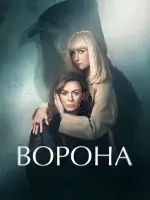 Ворона